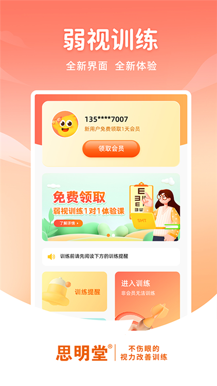 思明堂弱视训练 V2.3.0 安卓版截图2