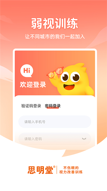 思明堂弱视训练 V2.3.0 安卓版截图1
