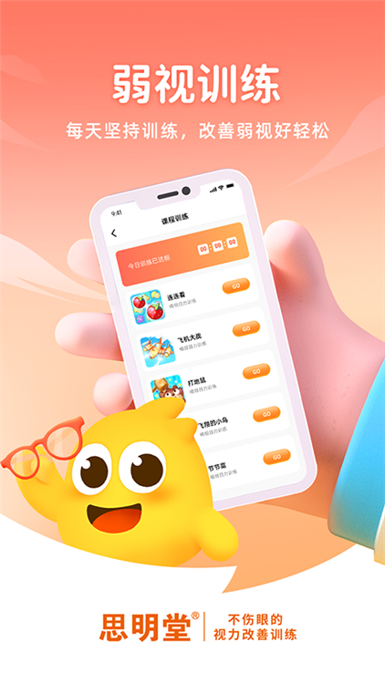 思明堂弱视训练 V2.3.0 安卓版截图3
