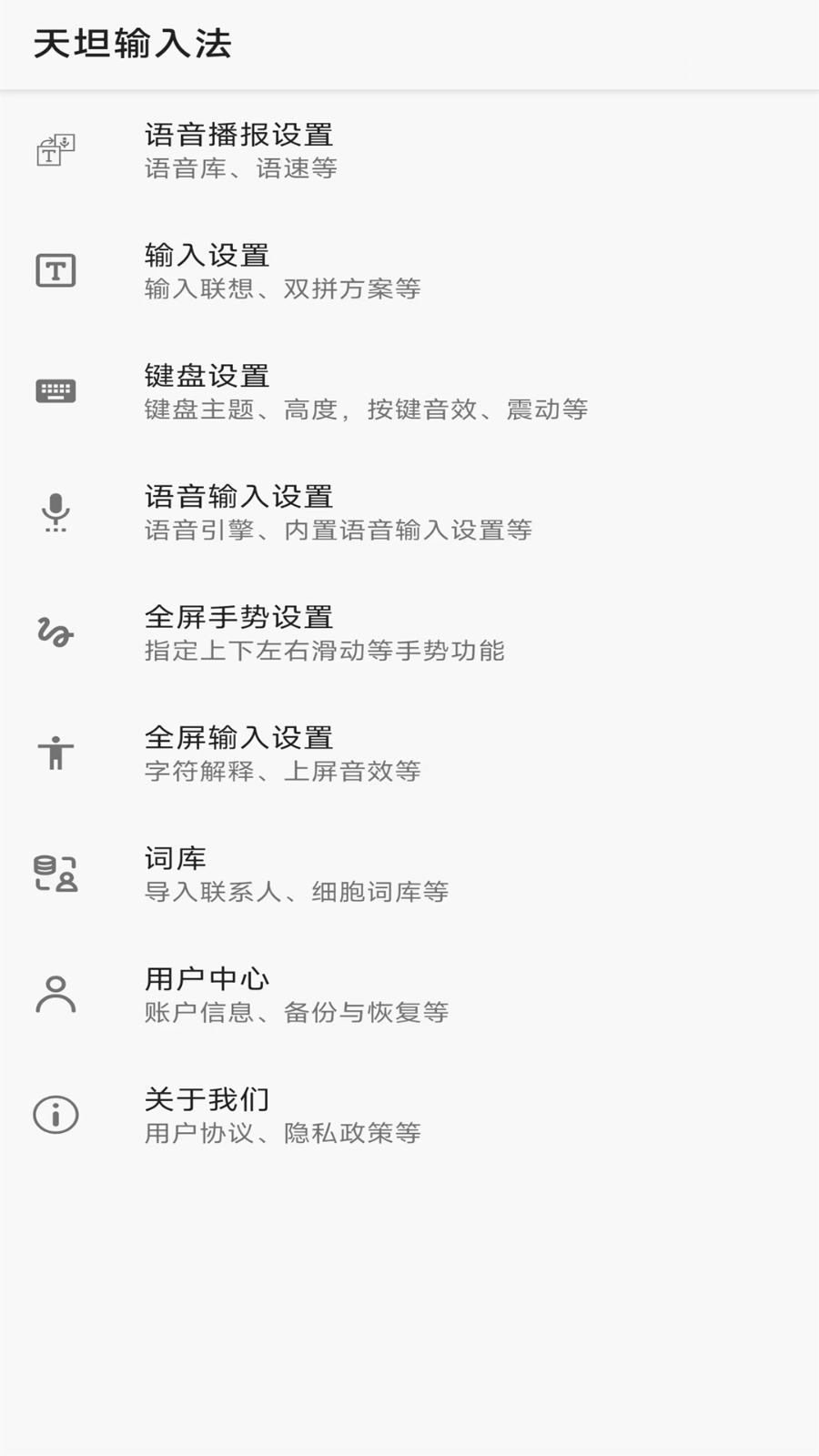 天坦输入法APP V8.2.7 官方安卓版截图5