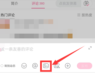 B站评论区如何发图片-哔哩哔哩评论区发图片教程
