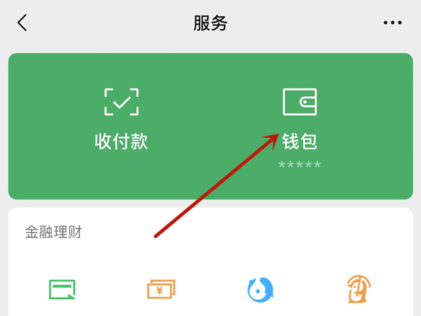 微信零钱数如何隐藏-微信零钱隐藏的办法