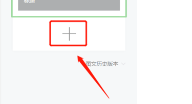 微信公众平台怎么一次性发数篇文章