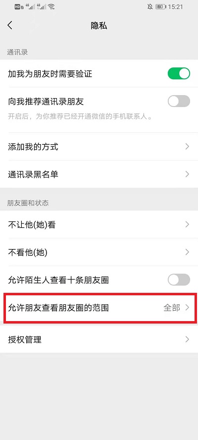 微信朋友圈如何设置仅三天可见?微信朋友圈设置仅三天可见的办法