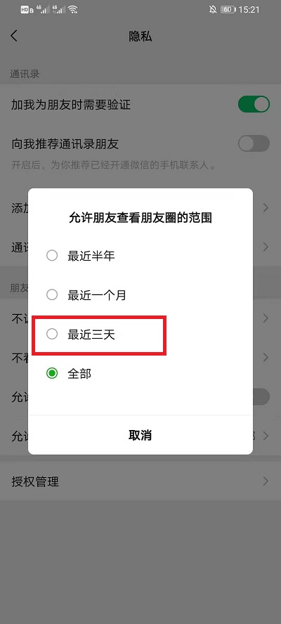 微信朋友圈如何设置仅三天可见?微信朋友圈设置仅三天可见的办法