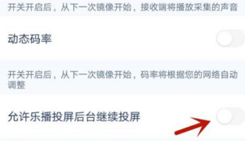 乐播投屏怎么开启容许后台投屏？乐播投屏开启允许后台投屏的办法
