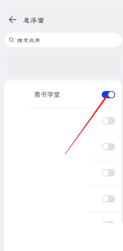 青书学堂怎么开启悬浮窗权限？青书学堂打开悬浮窗权限教程