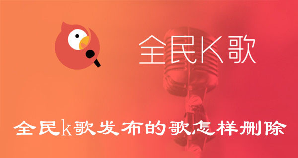 全民k歌发布的歌怎样删除-全民k歌删除发布的歌的实例教程