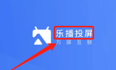 乐播投屏不全屏该怎么办?乐播投屏不全屏的解决方法