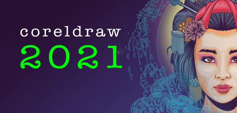 coreldraw2021永久性序列号有什么-coreldraw2021序列号和激活码大全