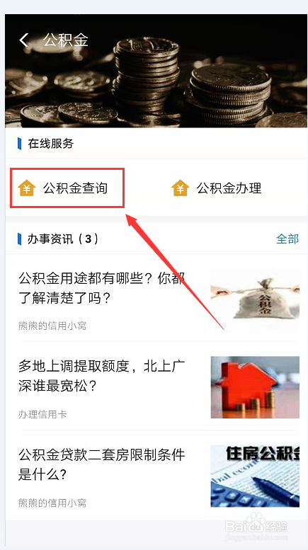 手机上如何查看公积金的还款计划-公积金的还款计划查询方法解读