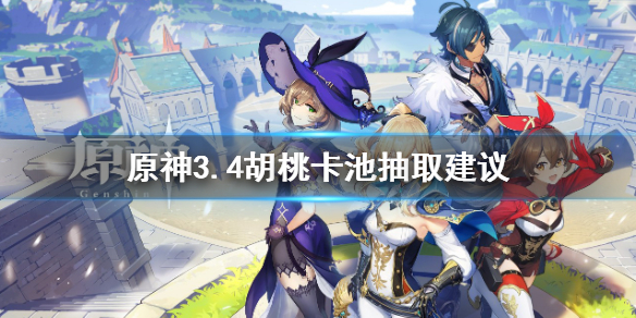 原神胡桃非常值得抽吗-原神34胡桃卡池抽取提议