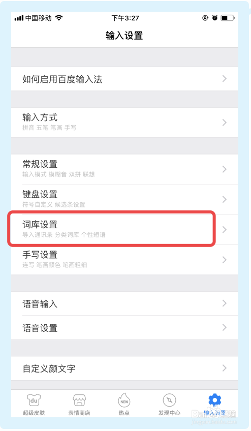 百度输入法如何导入通讯录词库通讯录词库导入实例教程