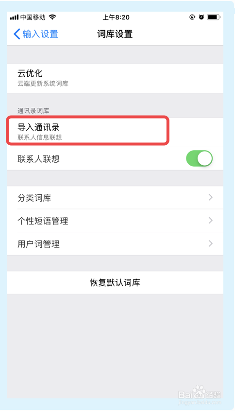 百度输入法如何导入通讯录词库通讯录词库导入实例教程