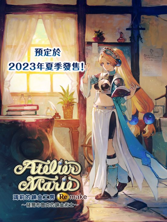 《玛莉的炼金工房Remake萨尔布鲁克的炼金术士》简中版夏天开售