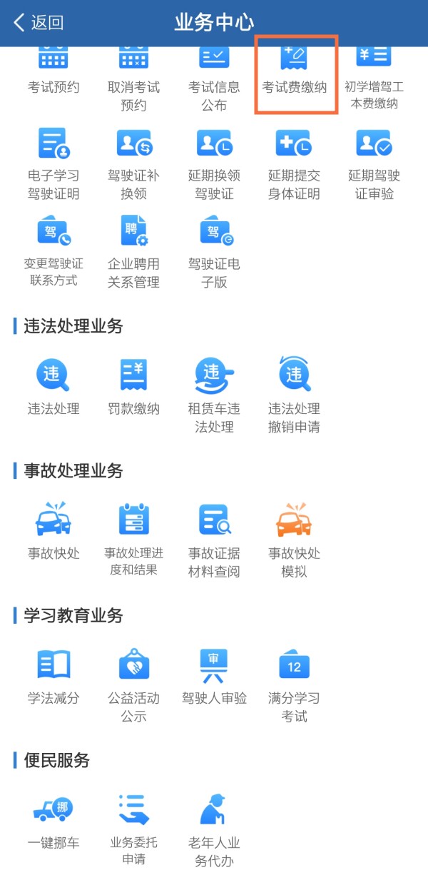 交管12123科目一考试怎样缴费-12123网上缴费步骤
