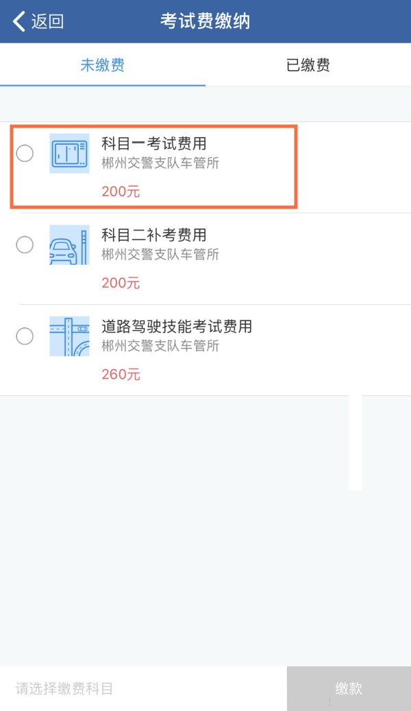 交管12123科目一考试怎样缴费-12123网上缴费步骤