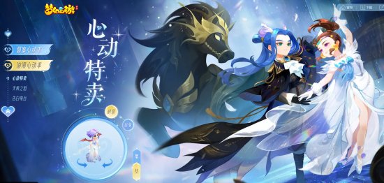 甜蜜告白，怦然心动心动，《梦幻西游》手游心动特卖烂漫来临！