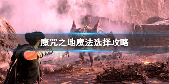 Forspoken魔法选择什么-魔咒之地魔法挑选攻略大全