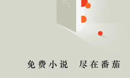 番茄小说如何听书-番茄小说app听书方法步骤