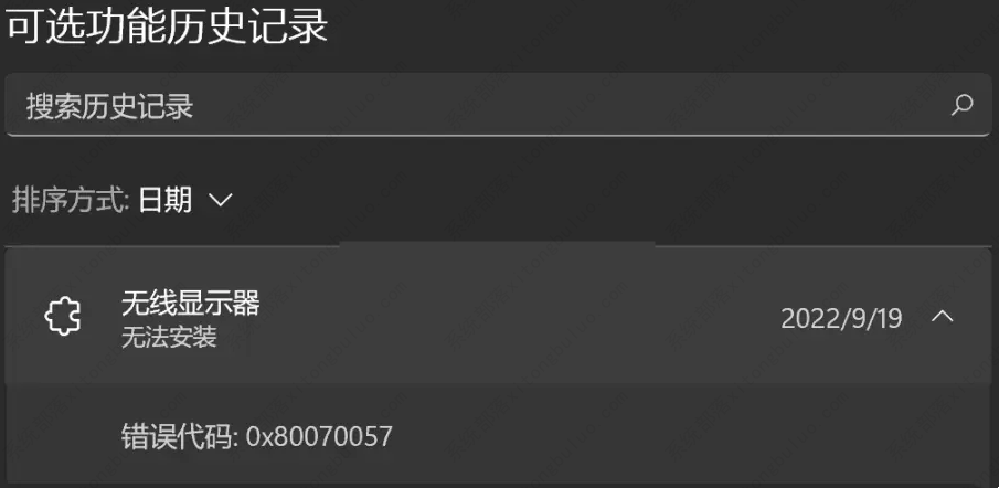 Win11无线显示不兼容不正确0x80070057如何解决? Win11无线显示不兼容不正确0x80070057如何解决?