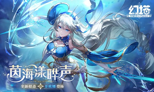 茵海漾晔声《幻塔》25版本今日打开-有关《幻塔》手游游戏介绍