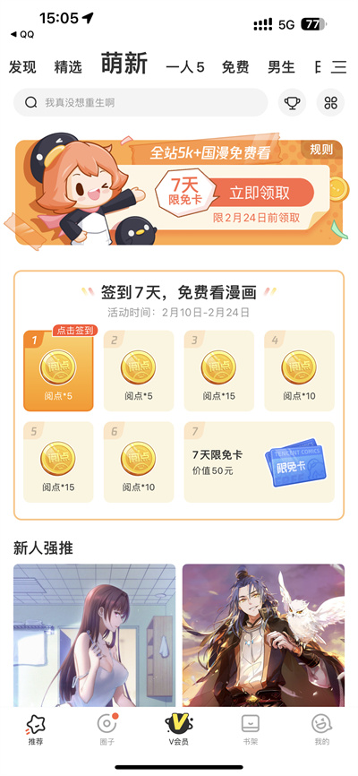 腾讯动漫如何找到收藏的书籍-腾讯动漫实例教程