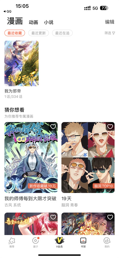 腾讯动漫如何找到收藏的书籍-腾讯动漫实例教程