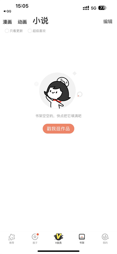 腾讯动漫如何找到收藏的书籍-腾讯动漫实例教程