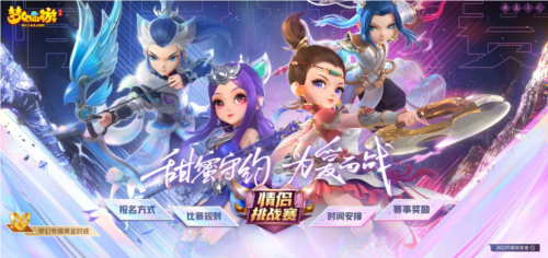 烂漫玄策为爱而战《梦幻西游》情侣挑战赛报考进行中