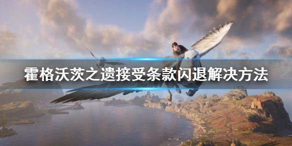 霍格沃茨之遗接受条款闪退该怎么办-接受条款闪退解决方法