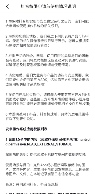 抖音应用权限说明在哪看-抖音应用权限查询方式