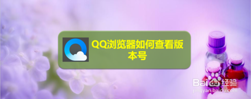 QQ浏览器如何查看版本号-QQ浏览器查询版本号步骤