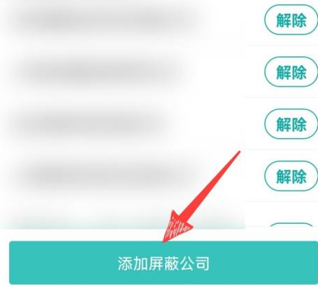 boss直聘怎样屏蔽某个公司？boss直聘屏蔽某家公司的操作方法