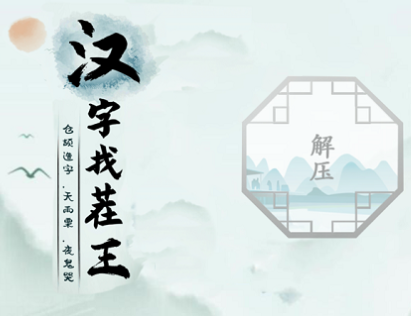 汉字找茬王怀旧喜事攻略大全一览-汉字找茬王怀旧喜事副本怎样通关