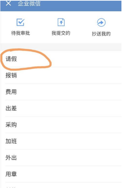 企业微信如何请假-企业微信请假实例教程