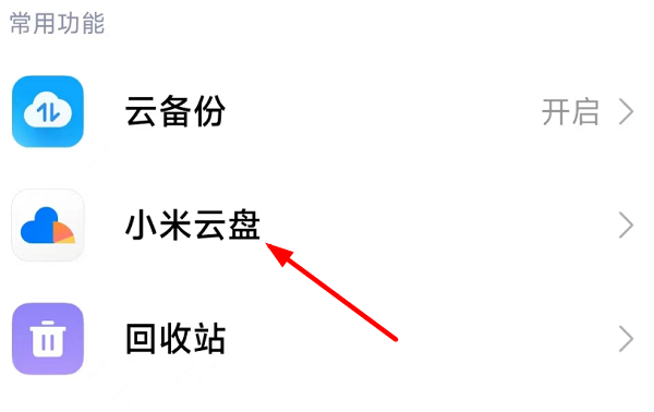 小米云服务怎样清空全部数据-小米云盘删除数据方式详细介绍