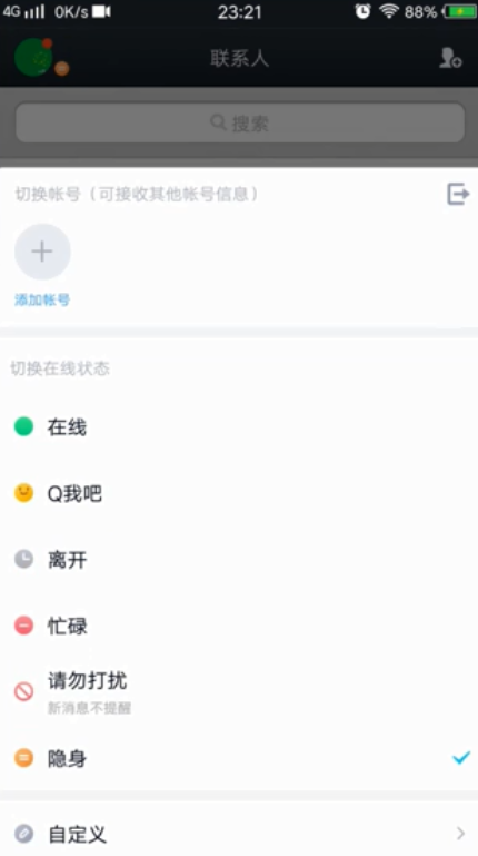 QQ怎样设置隐身-QQ设置隐身方法详细介绍