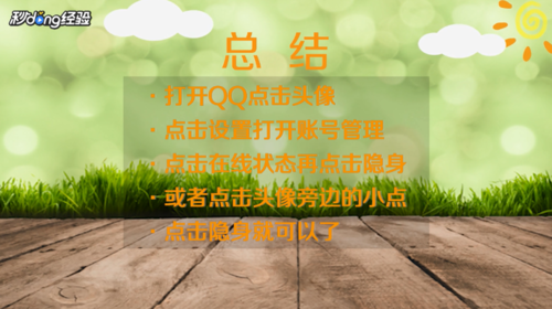 QQ怎样设置隐身-QQ设置隐身方法详细介绍