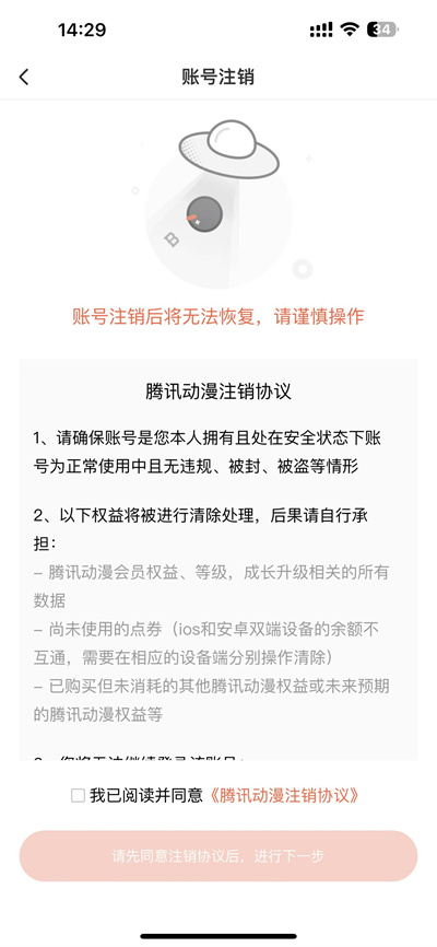 腾讯动漫如何注销账号-腾讯动漫注销账号实例教程
