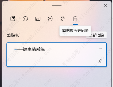 Win11如何查看剪贴板历史记录？Win11怎样查看剪切板历史记录？