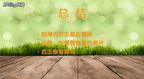 苹果手机照片删除了如何恢复-恢复已删除的照片方式详细介绍