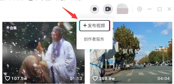 抖音电脑端如何上传视频-抖音电脑端视频上传流程详细介绍