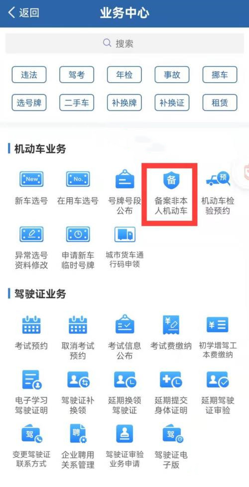 12123如何查询他人汽车违章-12123查看他人车违章记录教程详细介绍