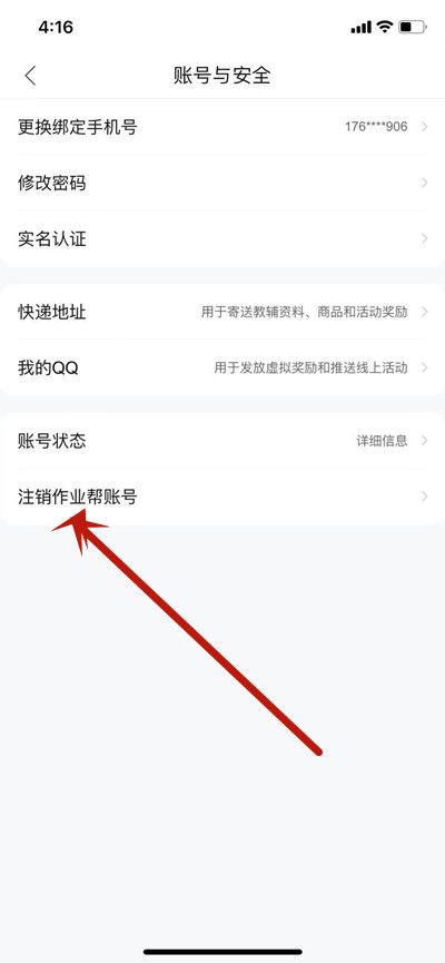 作业帮账号怎么注销-作业帮实例教程