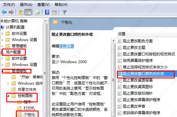 Win7系统如何禁止变更窗口颜色外观？Win7如何阻止窗口颜色修改？