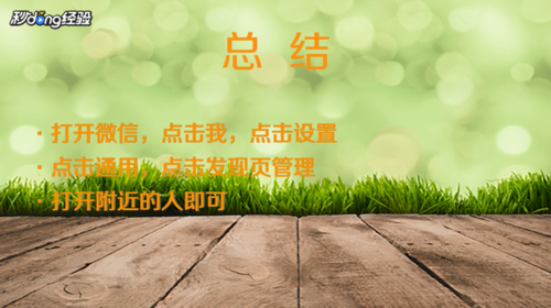 微信附近的人不显示是怎么回事-解决微信附近的人不显示方式说明