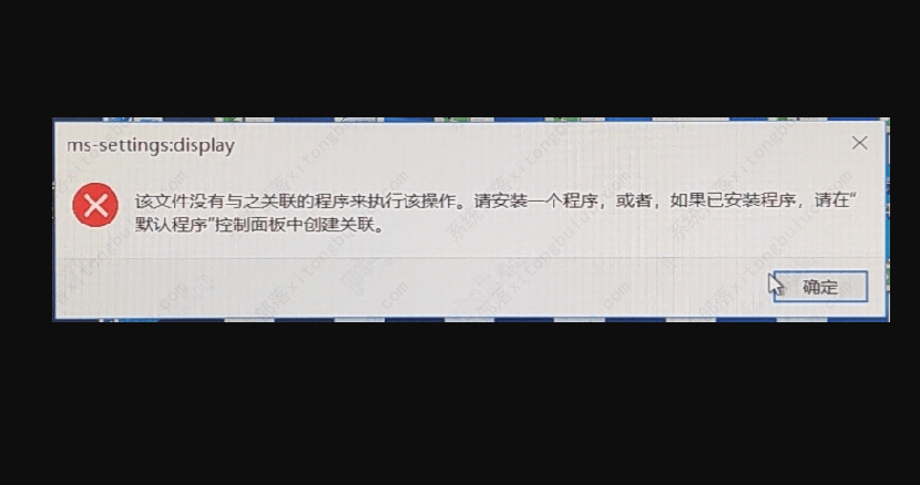 该文件并没有与之关联程序来执行该实际操作怎么处理? 该文件并没有与之关联程序来执行该实际操作怎么处理?