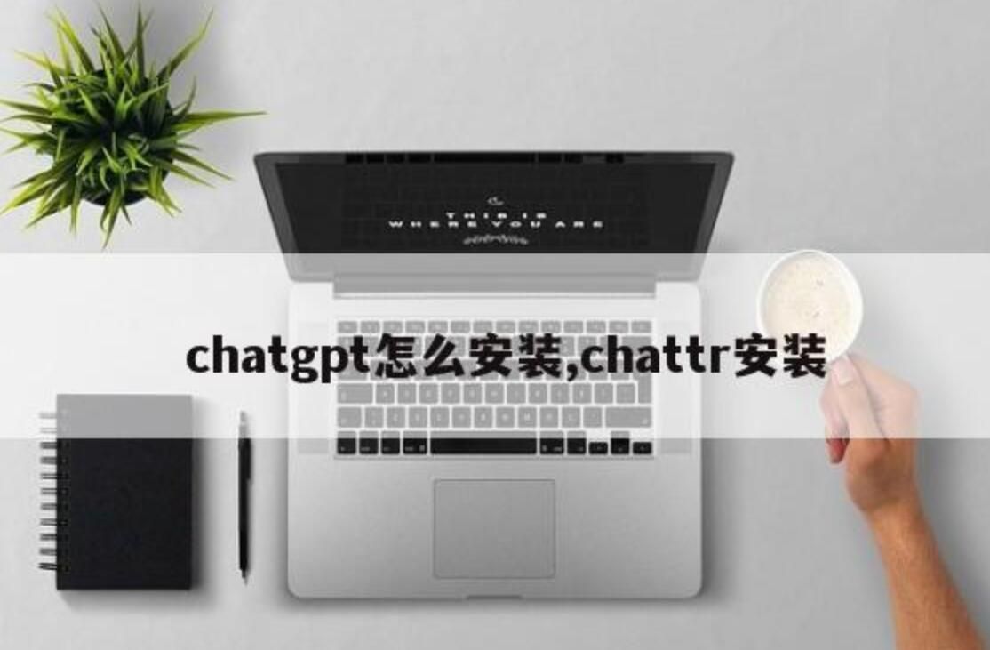 chatgpt电脑怎么安装下载-在中国手机怎么用chatgpt chatgpt电脑怎么安装下载-在中国手机怎么用chatgpt