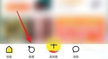闲鱼如何留言？闲鱼留言教程